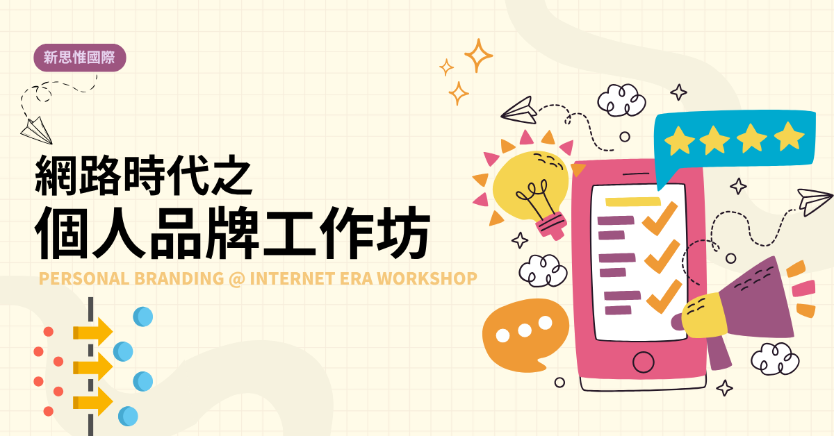 網路時代之個人品牌工作坊 | 新思惟國際